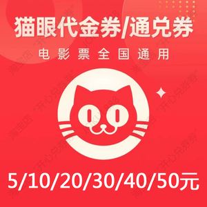 猫眼淘票票电影优惠券通兑券/卡密/全国电影票代购低价电影票代买