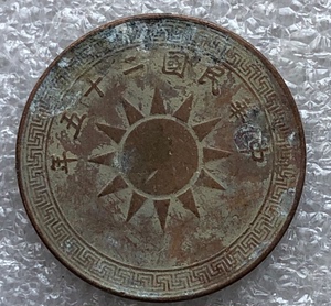 中华民国二十五年半分铜币铜元真品-25年半分铜板古币
