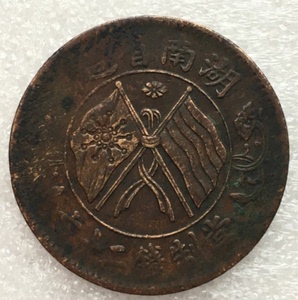 湖南双旗二十文铜元·20文銅币古币真品旗上扁菊