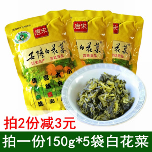 唐宋牌安陆白花菜150g*5袋下饭菜咸菜泡菜榨菜小包装湖北特产