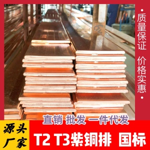 T2T3紫铜排紫铜条厚扁红铜排镀锡导电接地铜排紫铜板母线排铜包铝