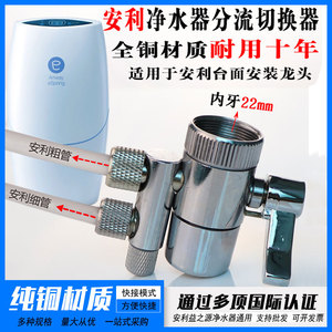 安利水龙头分流器适用于安利益之源净水器龙头分水器水管滤芯配件