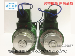 液压电磁阀电磁铁铜线圈MFB1-5.5YC 220VMFZ1-5.5YC 3 4 7湿式24V