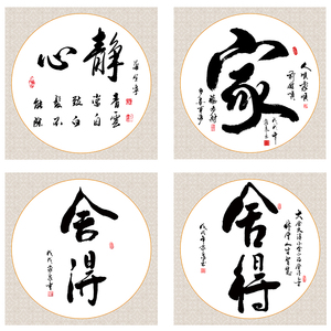 圆形舍得客厅书房办公室茶室书法字画装饰画壁画喷绘打印画芯布画