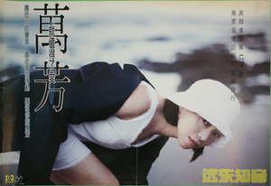 【远东知音】万芳 就值得了爱 南京音像官方专辑宣传海报42×61cm