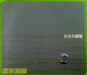 【远东知音】窦唯音乐系列 八段锦 上海音像全新首版1CD