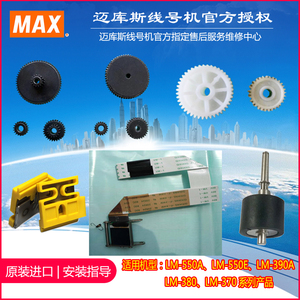 MAX线号机打印头胶轮齿轮原厂配件现货迈库司套管打号机专业维修