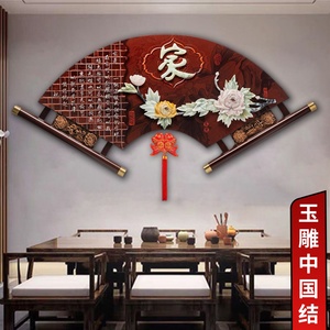 新中式客厅沙发背景墙装饰挂画壁实木家和万事兴玄关餐厅扇形玉雕