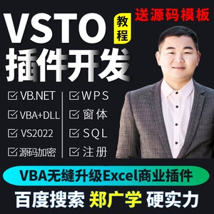 郑广学excel/wps插件vb.net开发vsto视频教程vba封装dll注册加密