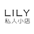 lily私人小店