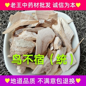 中药材鸟不宿 楤木根 鹊不踏 鹰不泊樬木根 白皮葱木实物拍摄500g