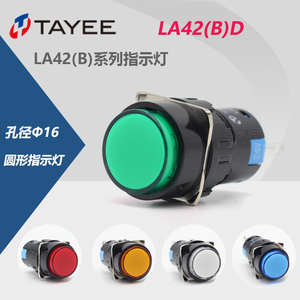 上海天逸TAYEE孔径16mm指示灯信号灯LA42(B)D/G 24V  Φ16 圆形