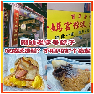 正宗汕头老妈宫粽子咸甜粽球鲍鱼海鲜咸蛋黄潮汕小公园老牌鲜肉粽