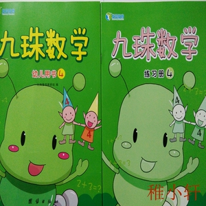 正品保障升级版九珠数学第4册【书 练习册】儿童珠心算幼儿园教材