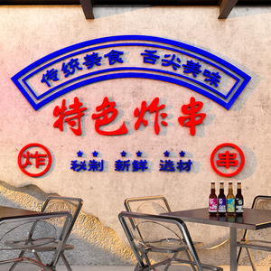 网红特色炸串烧烤店墙面装饰创意店铺餐饮饭店玻璃窗口贴纸夜宵店