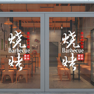 烧烤店墙面装饰创意背景墙贴玻璃门贴夜宵串串餐饮馆饭店包间橱窗