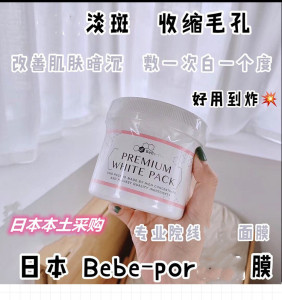 现货日本本土版银座bebe-pro提亮面膜提亮滋润养颜祛黄脐带血400g