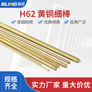 H62 黄铜棒 细铜棒 实心圆铜棒1 1.2 1.5 1.8 2 2.5 3 3.2 4 5mm