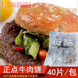 正点牛肉饼汉堡牛肉排手抓饼寿司披萨配料45克/40片 一件多省包邮