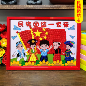 民族团结国庆幼儿园手工纽扣画diy材料包小学生创意粘贴扣子画