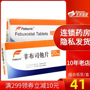 【正品包邮 咨询】菲布力 非布司他片20mg*14片/盒日本进口安斯泰来
