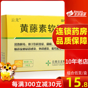 【包邮】云龙 黄藤素软胶囊0.