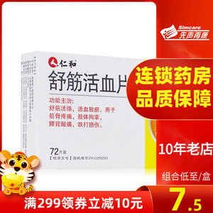 仁和舒筋活血片