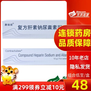 【包邮至48/盒】康瑞保 康瑞保 复方肝素钠尿囊素凝胶 10g*1支/盒