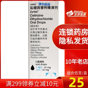 盐酸西替利嗪滴剂仙特明