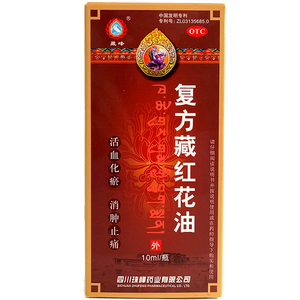 咨询优惠] 藏峰复方藏红花油10ml活血化瘀消肿止痛湿关节疼扭伤油
