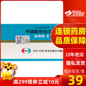 奇冠大药房旗舰店天猫敏使朗 甲磺酸倍他司汀片 6mg*100片/盒 眩晕