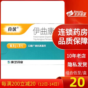 【低至20/盒包邮】真伏 伊曲康唑分散片0.