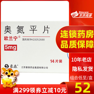【药房正品】欧兰宁 奥氮平片 5mg*14片/盒 精神分裂症中重度躁狂发作