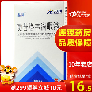 5/盒】晶明 更昔洛韦滴眼液 8ml:8mg*1支/盒广谱抗疱疹病毒药治疗单纯