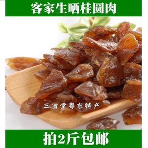 龙眼肉 桂圆干 桂圆肉 灯笼肉 泡圆干 梅州兴宁客家特产 包邮