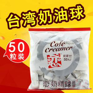 台湾恋奶油球 奶精球 植脂恋奶5mlx50粒 星巴克用咖啡伴侣特价