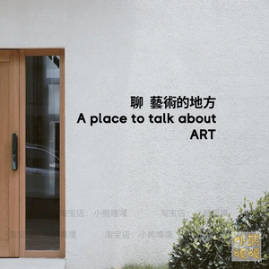 聊艺术的地方文艺创意文字贴纸画室茶室茶馆店铺墙面玻璃装饰贴字