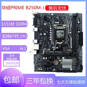 库存新华硕主板B250M-K/J/A/C/D/PLUS/KYLIN/PIXIU1151针电脑主板