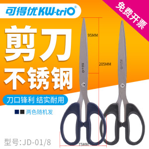可得优 JD-01/7 合金不锈钢剪刀7英寸/办公剪刀/美工剪刀坚久耐用