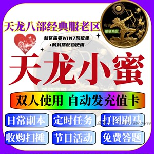 新天龙八部小蜜辅助月卡续费充值经典服主线任务双开30天智能助手