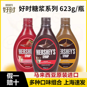 好时巧克力酱焦糖623g*3瓶进口调味糖浆草莓可可粉冰淇淋奶茶淋面