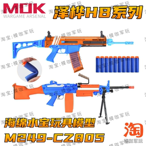 泽桦m249hb工业cz805电动连发海绵s宝模型玩具枪模咖军玩