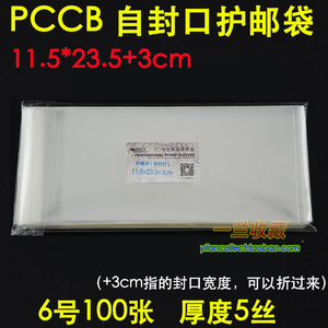PCCB6号自封口邮票保护袋首日封护邮袋11.5*23.5+3cm 5c厚100只装