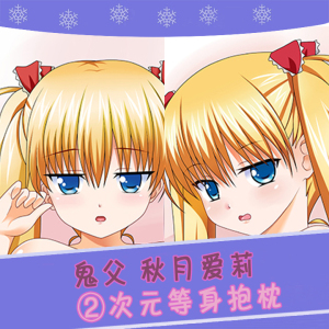 鬼父秋月爱莉二次元等身抱枕定制舒适方枕长靠枕睡枕动漫周边 2wt