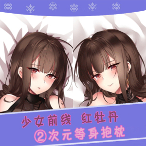 少女前线 dsr50 红牡丹 动漫双层等身抱枕 2wt抱枕套