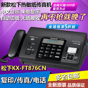 包邮全新松下KX-FT876CN普通热敏纸传真机电话中文显示自动切纸