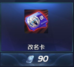 王者荣耀改名卡