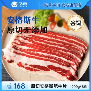 【皓月】安格斯原切肥牛片200g*8盒火锅涮烤牛肉片食材