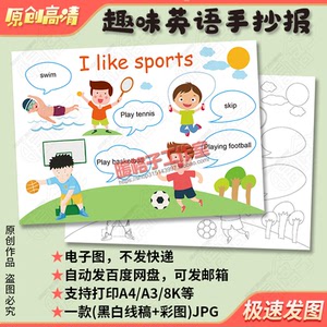i like sports我喜欢的体育运动英语手抄报模板小学生涂色电子报