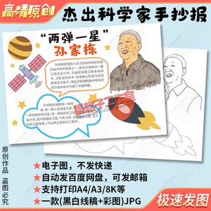 中国杰出科学家的故事孙家栋手抄报模板航天科技小学生涂色电子报